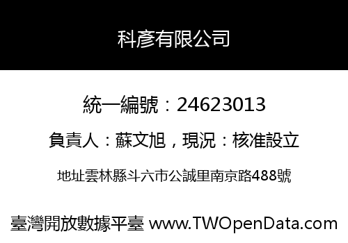 科彥有限公司