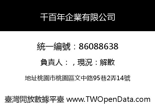 千百年企業有限公司