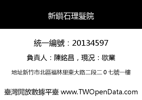 新鑽石理髮院