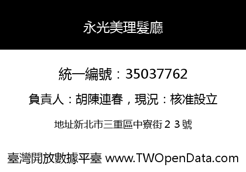 永光美理髮廳
