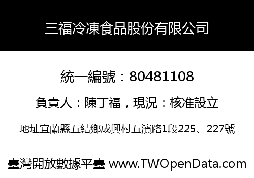 三福冷凍食品股份有限公司