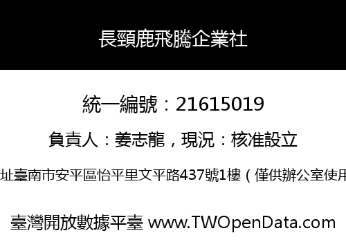 長頸鹿飛騰企業社