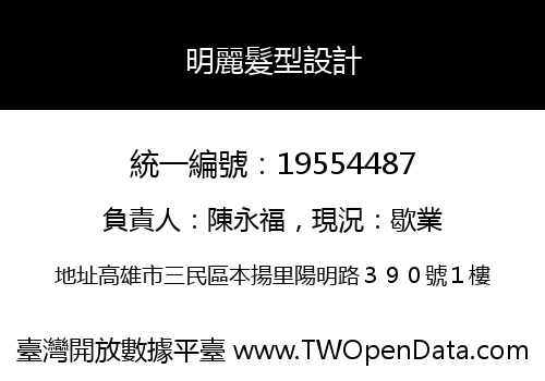 明麗髮型設計