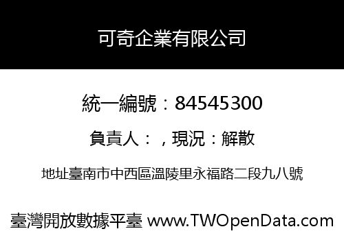 可奇企業有限公司