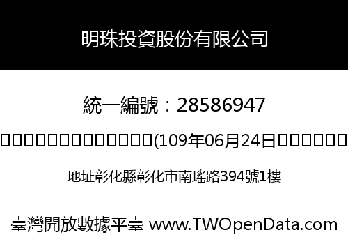 明珠投資股份有限公司