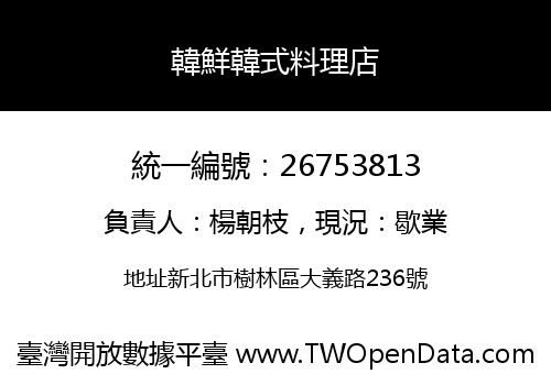 韓鮮韓式料理店