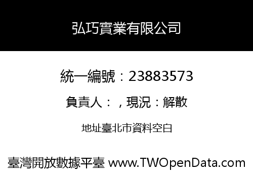 弘巧實業有限公司