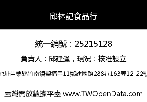 邱林記食品行