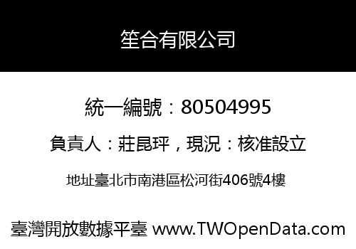 笙合有限公司