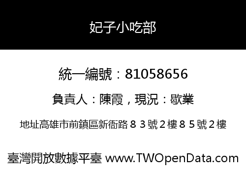 妃子小吃部