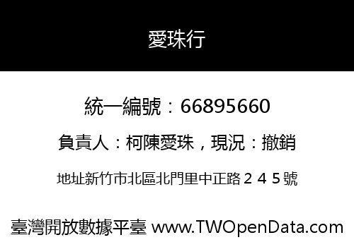 愛珠行