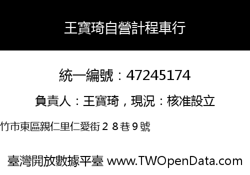 王寶琦自營計程車行