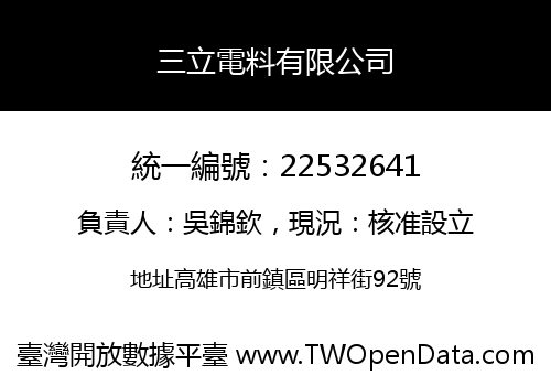 三立電料有限公司