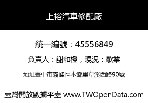 上裕汽車修配廠