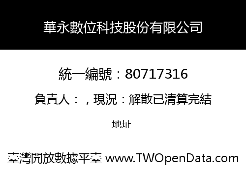 華永數位科技股份有限公司