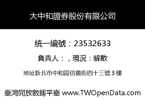 大中和證券股份有限公司