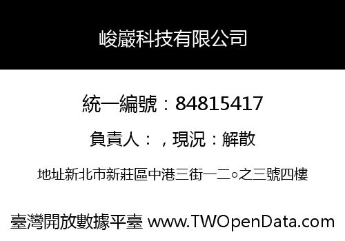 峻巖科技有限公司