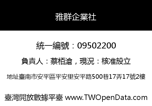 雅群企業社