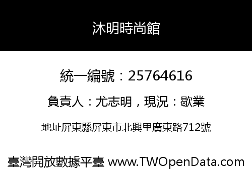 沐明時尚館