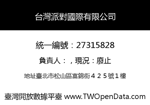 台灣派對國際有限公司