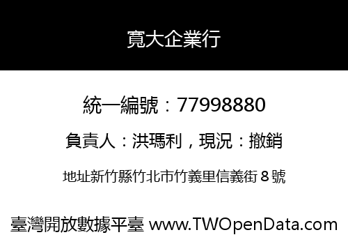 寬大企業行