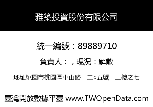 雅築投資股份有限公司