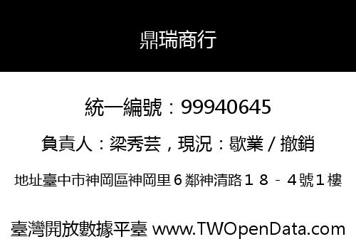 鼎瑞商行