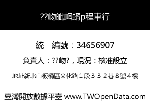 ??岉皉衈蝑p程車行