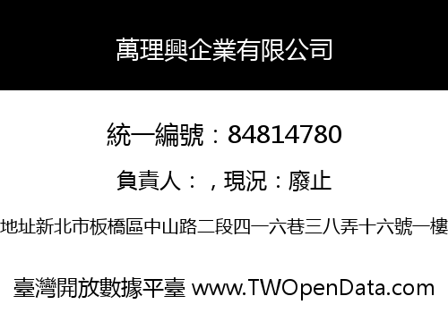 萬理興企業有限公司