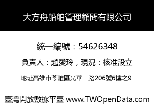 大方舟船舶管理顧問有限公司