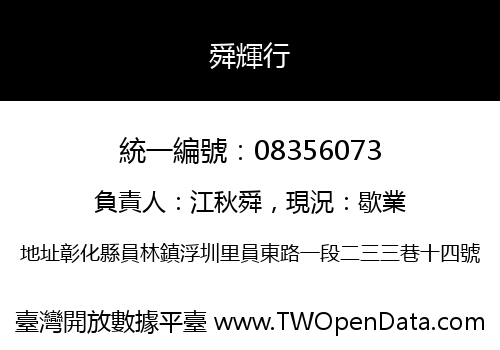 舜輝行