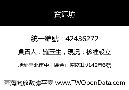 寶鈺坊