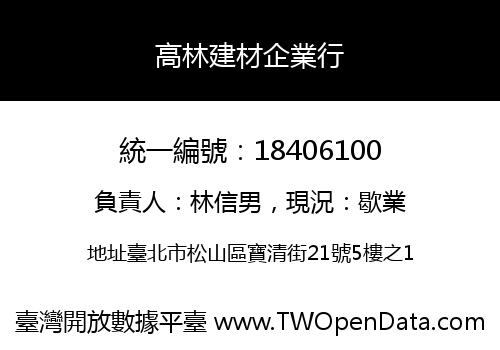 高林建材企業行