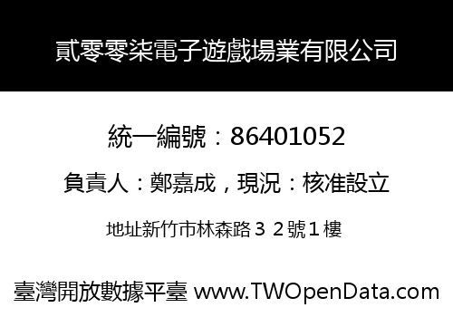 貳零零柒電子遊戲場業有限公司