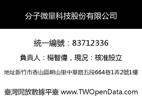 分子微量科技股份有限公司