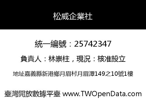 松威企業社