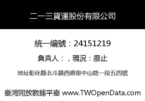 二一三貨運股份有限公司