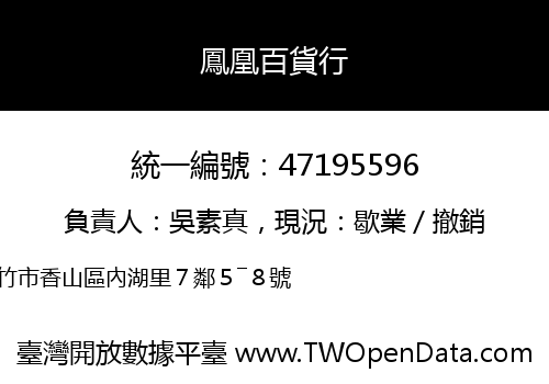 鳳凰百貨行