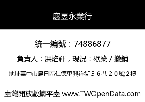慶昱永業行