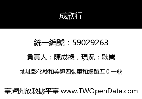 成欣行