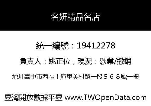 名妍精品名店
