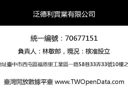 泛德利實業有限公司