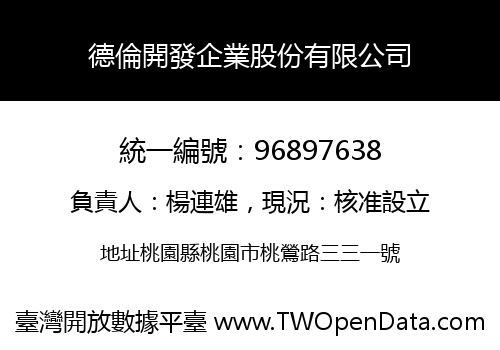 德倫開發企業股份有限公司