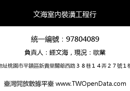 文海室內裝潢工程行