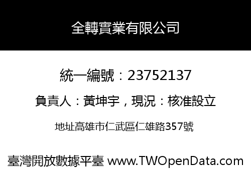 全轉實業有限公司