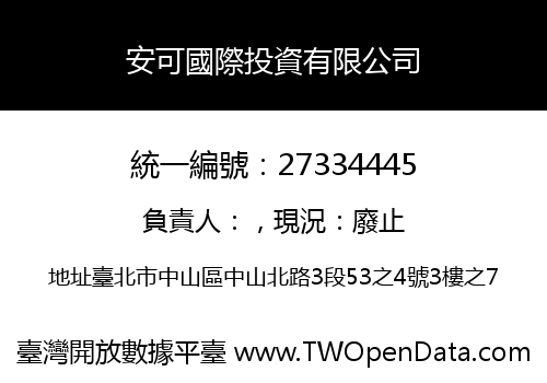安可國際投資有限公司