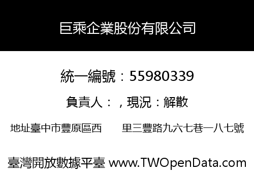 巨乘企業股份有限公司