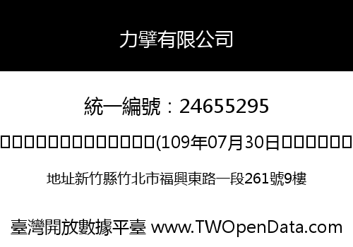 力擘有限公司