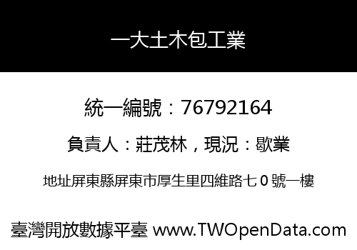 一大土木包工業