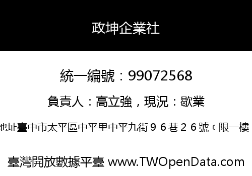 政坤企業社